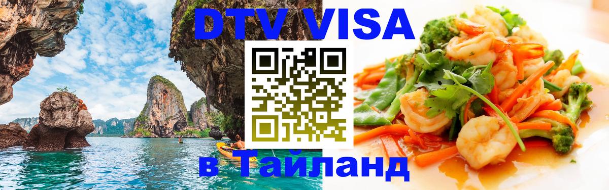 Destination Thailand Visa (DTV виза) Душанбе 