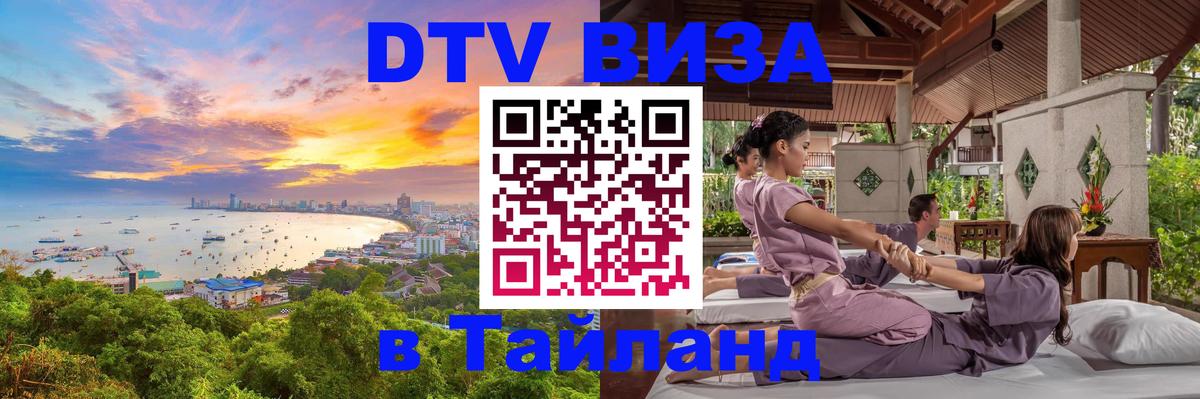 Купить DTV визу в Таиланд 