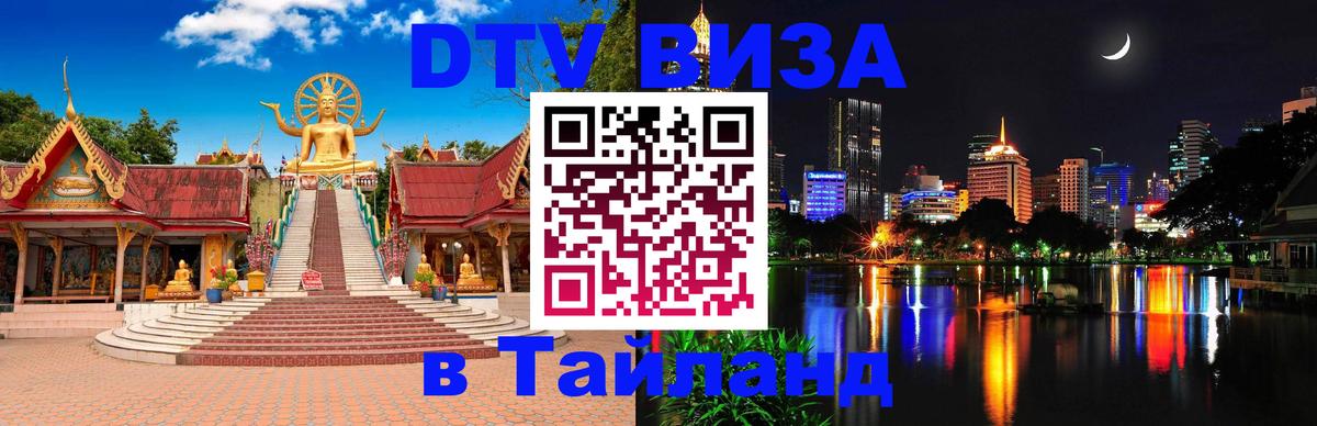 Стоимость и условия DTV визы — оформление в Таиланд под ключ - Душанбе 