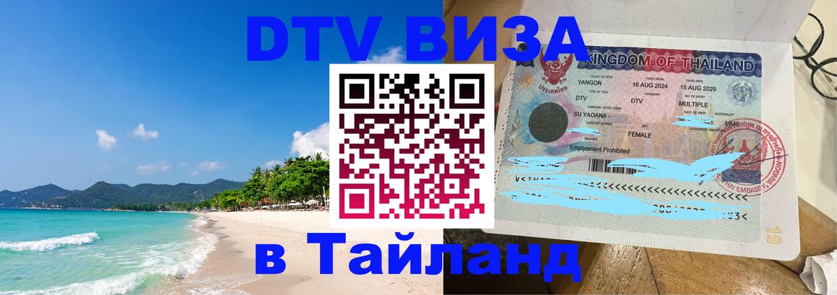 Цены на DTV визу в Таиланд — пакеты услуг, достаточно даже паспорта - Душанбе 